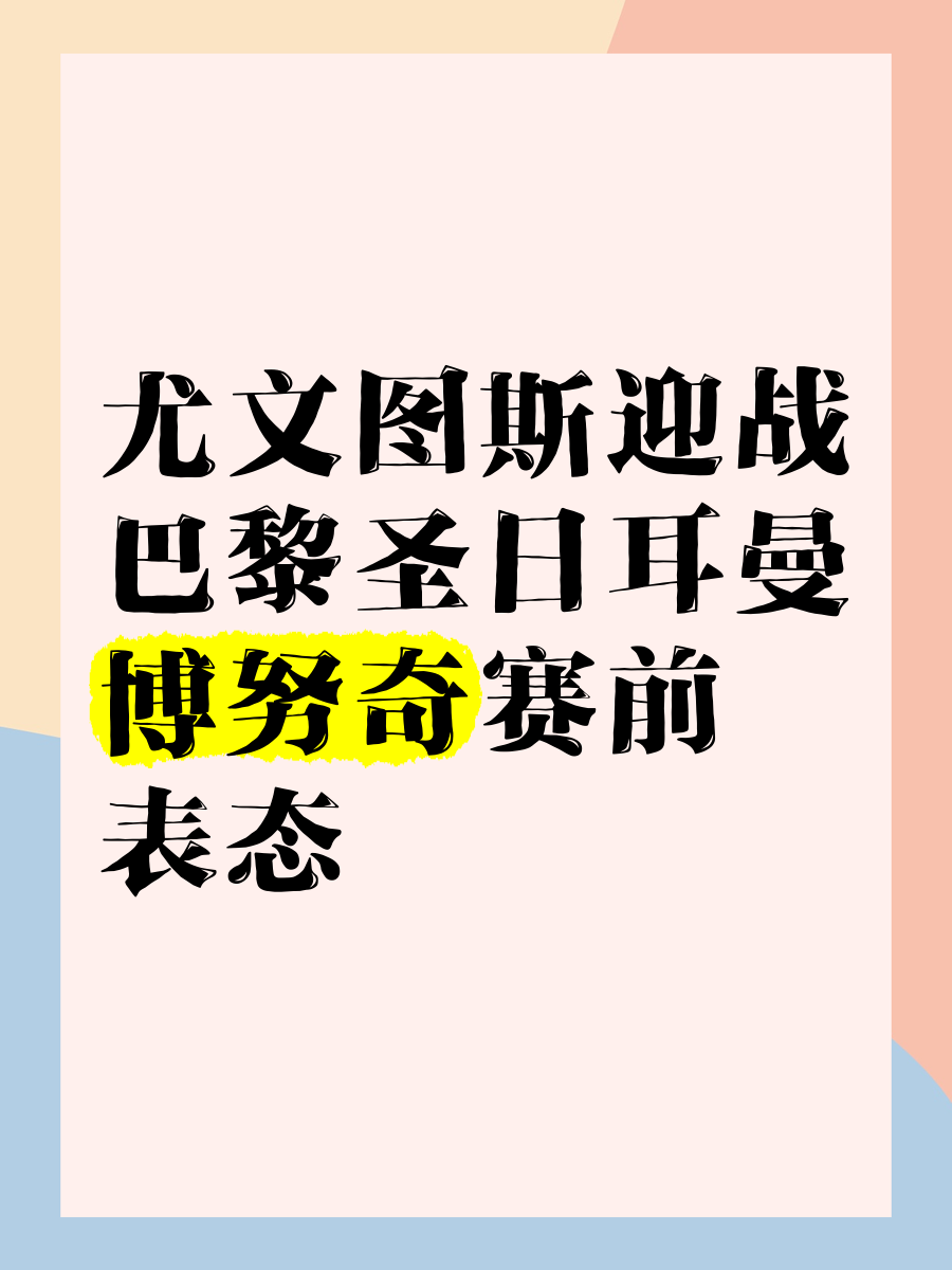 巴黎圣日耳曼携手尤文图斯晋级，稳步上升